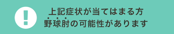 上記症状が当てはまる方野球肘の可能性があります