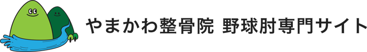 やまかわ整骨院 野球肘専門サイト