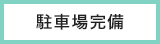 駐車場完備
