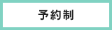 予約優先制