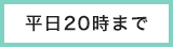 平日20時まで