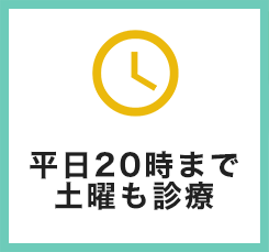 平日20時まで土曜も診療