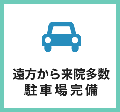 遠方から来院多数駐車場完備