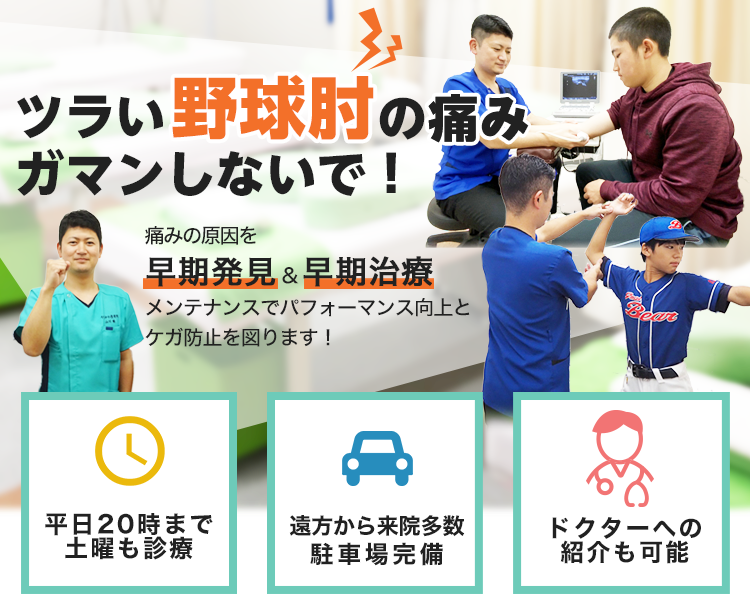 ツラい野球肘の痛みガマンしないで！