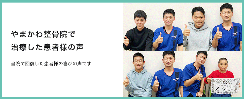 やまかわ整骨院で治療した患者様の声