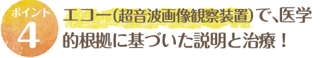 エコー（超音波画像観察装置）で、医学的根拠に基づいた説明と治療！