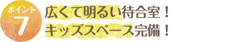 広くて明るい待合室！キッズスペース完備！