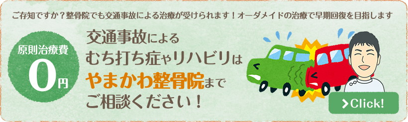 交通事故によるケガ、むち打ち治療はお任せください