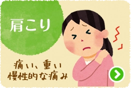 肩こり