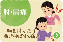 肘・肩痛
