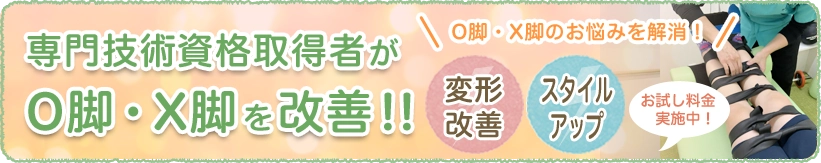 O脚・X脚矯正