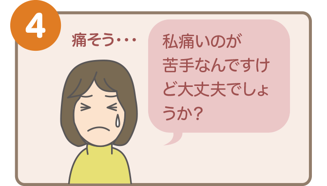 ４．痛いのが苦手ですけど大丈夫でしょうか？
