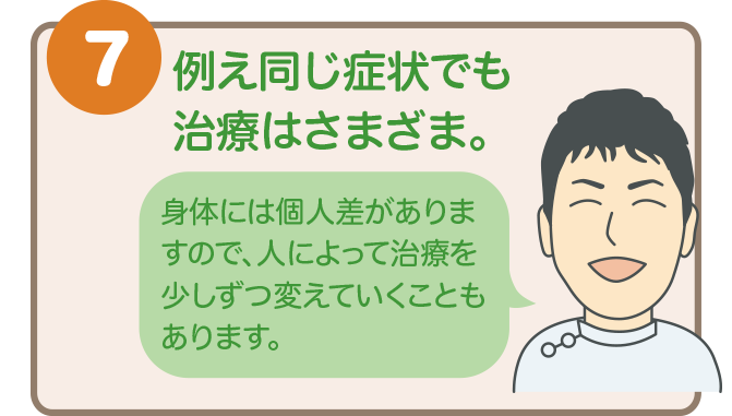 ７．たとえ同じ症状でも治療はさまざま