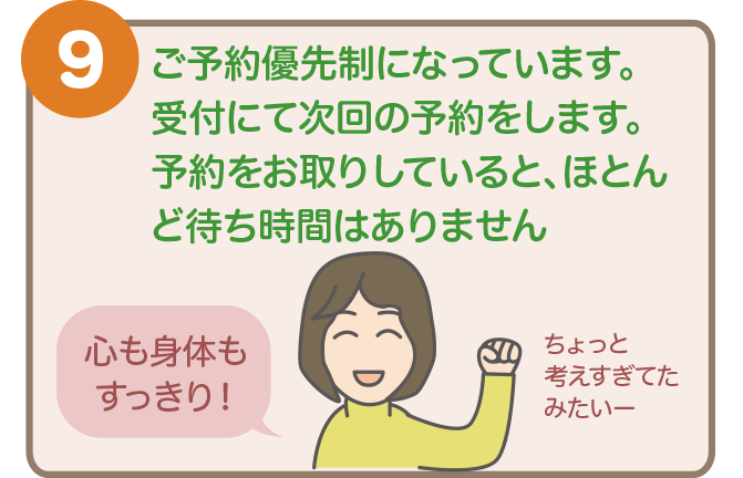 ９．ご予約優先制になっています
